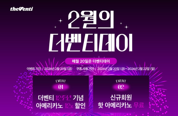 더벤티가 창립 12주년을 맞아 아메리카노 할인 프로모션을 진행한다. [사진=더벤티]