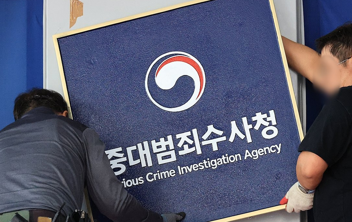 중대범죄수사청 개청을 하루 앞둔 1일 서울 중구 수표동 중수청 입구에 현판이 설치되고 있다. 2026.10.1 [사진=연합뉴스]