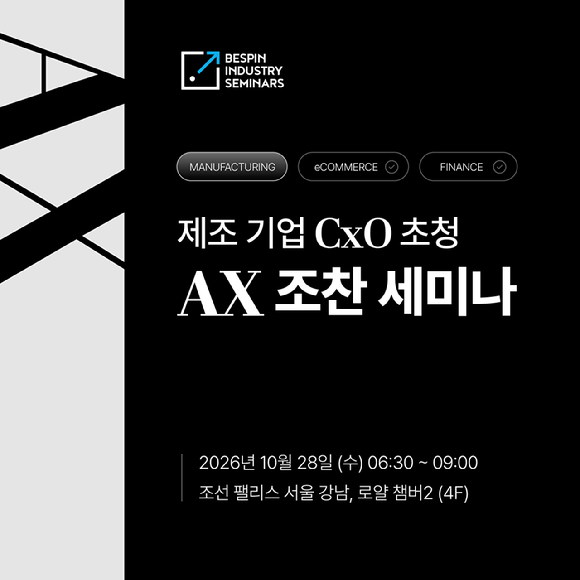 베스핀글로벌, '제조 기업 CxO 초청 AX 조찬 세미나' 개최. [사진=베스핀글로벌]