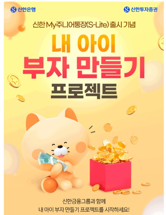 신한투자증권이 '내 아이 부자 만들기 프로젝트' 이벤트를 실시한다. [사진=신한투자증권]