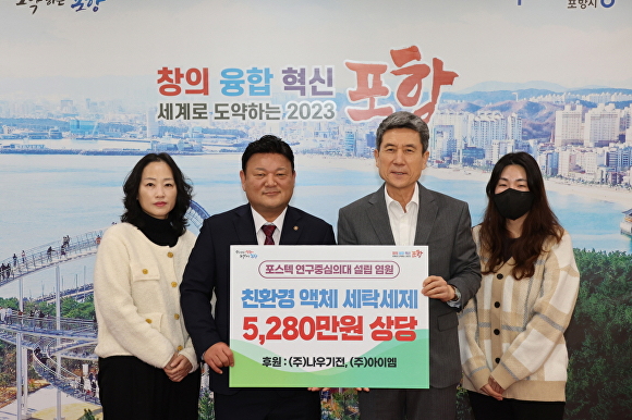 22일 나우기전과 아이엠의 전진만 대표이사(왼쪽 두번째)가 포항시청을 찾아 5280만원 상당의 '친환경 액체 세제'를 전달하고 이강덕 시장(오른쪽 두번째)과 기념사진을 찍고 있다. 왼쪽부두 번째 전진만 대표이사. 세 번째 이강덕 포항시장.  [사진=포항시청]