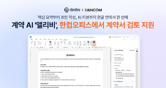 BHSN, 한컴 AI 플랫폼 한애드온즈에 '앨리비' 공급