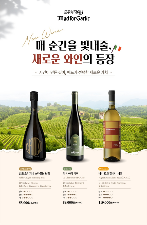 매드포갈릭이 여름을 맞아 이탈리아 와인 3종을 출시했다. [사진=엠에프지코리아]