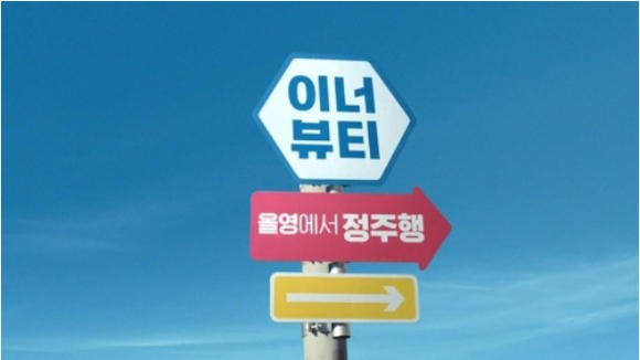 이너뷰티 캠페인 이미지. [사진=올리브영]