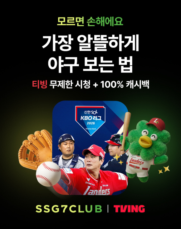 SSG닷컴 쓱7클럽 티빙형 고객은 WBC 8강 실시간 경기를 시청할 수 있다. [사진=SSG닷컴]