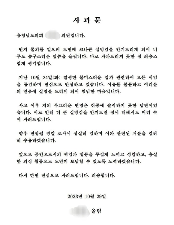 A 도의원 사과문