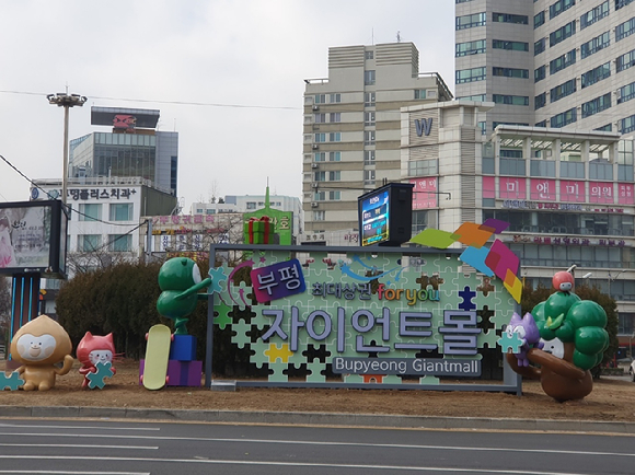 9일 인천 부평구 부평역 광장 앞 교통섬과 부평시장 로타리 교통섬에 지역 상권 르네상스 홍보 조형물이 설치돼 있다. [사진=부평구]