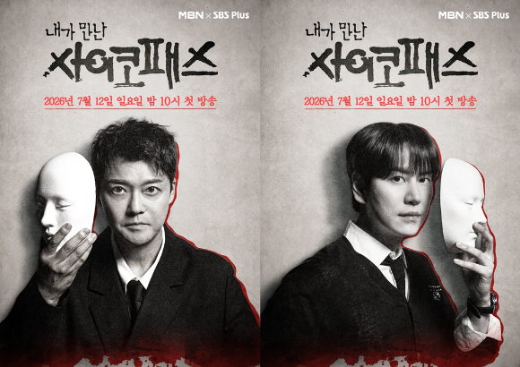 스릴러 토크 '내가 만난 사이코패스', 기괴하고 섬뜩한 실제 경험담