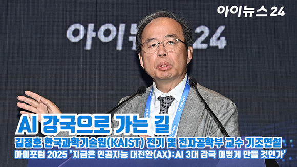 김정호 한국과학기술원(KAIST) 전기 및 전자공학부 교수가 지난 23일 서울 영등포구 여의도동 FKI타워컨퍼런스센터에서 열린 '아이포럼2025-지금은 인공지능 대전환(AX):AI 3대 강국 어떻게 만들 것인가'에 참석해 'AI 강국으로 가는 길'을 주제로 기조연설을 하고 있다. [사진=곽영래 기자]