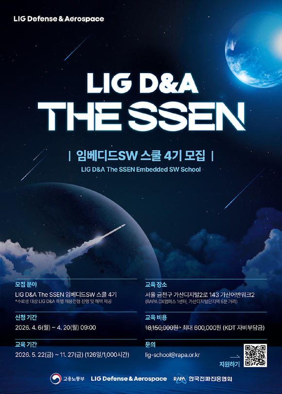 LIG D&A 임베디드SW 스쿨 4기 포스터. [사진=LIG D&A]