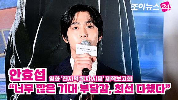 배우 안효섭이 지난 15일 오전 서울 삼성동 메가박스 코엑스점에서 열린 영화 '전지적 독자 시점'(감독 김병우) 언론시사회에 참석해 소감을 말하고 있다. [사진=정소희 기자]