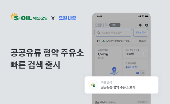 에쓰오일,'공공기관 유류공급 협약주유소' 위치 기반 지도 서비스 앱 이미지 [사진=에쓰오일]