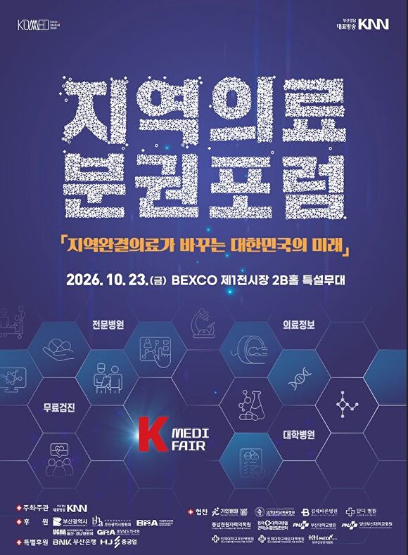 부산서 23~25일 보건의료 통합행사...지역의료 해법 찾는다 - 뉴스 썸네일 이미지