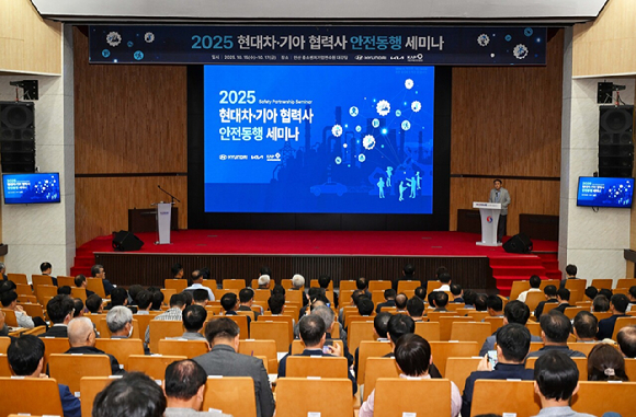'2025 현대차기아 협력사 안전동행 세미나' 현장. [사진=현대자동차그룹]
