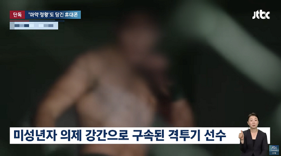 11~15세 아동과 청소년 4명을 상대로 성매매를 해 징역형을 선고받은 현직 격투기 선수의 휴대전화에는 이보다 훨씬 많은 미성년자 피해자를 불법 촬영한 영상 수십개와 마약 거래 정확까지 발견됐다. [사진=JTBC]