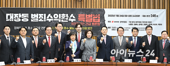 국민의힘 장동혁 대표와 법제사법위원회 의원들이 24일 서울 여의도 국회에서 열린 대장동 범죄수익환수 특별법 제정을 위한 긴급 토론회에서 기념촬영을 하고 있다. [사진=곽영래 기자]