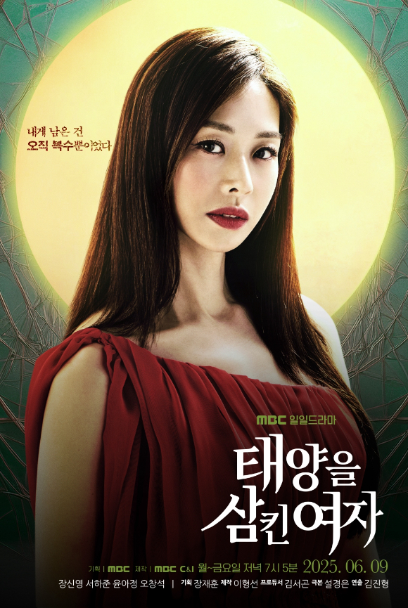 태양을 삼킨 여자 [사진=MBC]