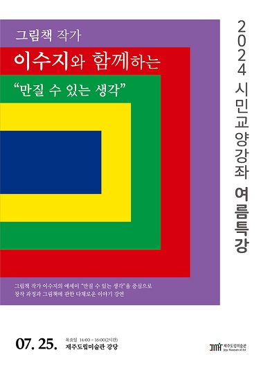 이수지 에세이 ‘만질 수 있는 생각' [사진=제주도립미술관]