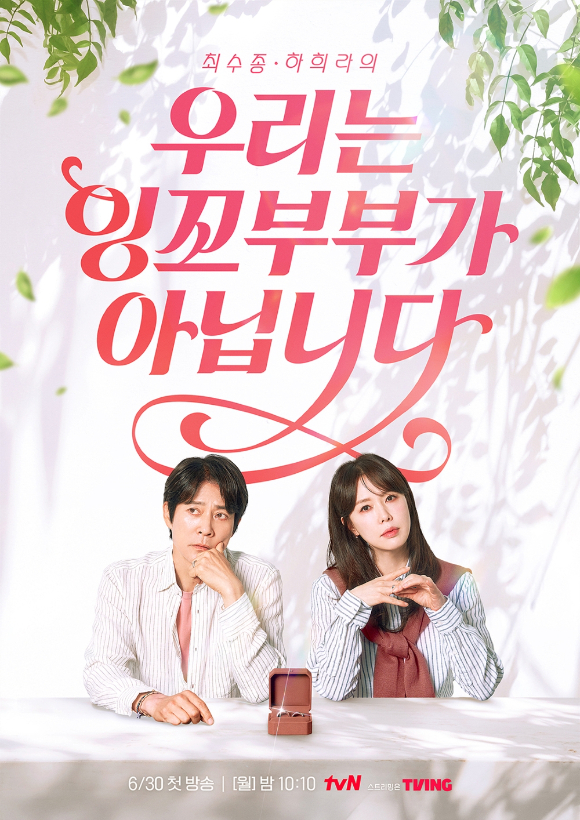'우리는 잉꼬부부가 아닙니다' 포스터 [사진=tvN]