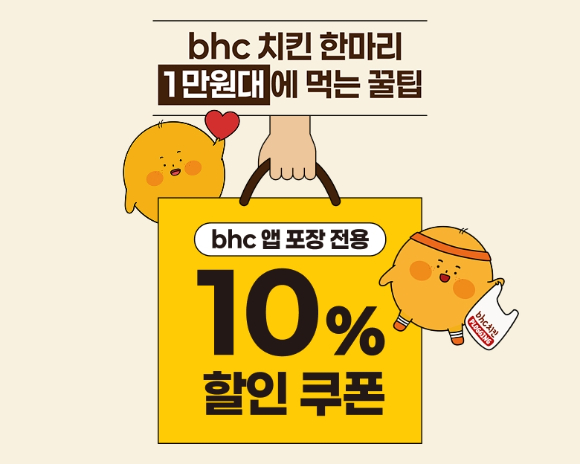 bhc가 지난 4월부터 자사앱 포장 주문 고객 대상 할인 프로모션을 진행하고 있다. [사진=다이닝브랜즈그룹]