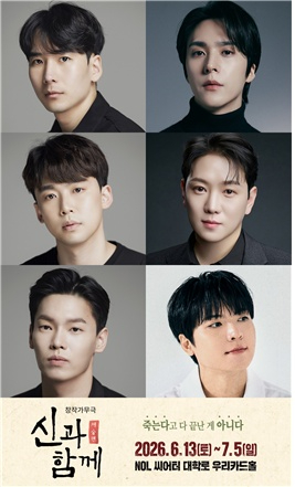 신과 함께 [사진=서울예술단]