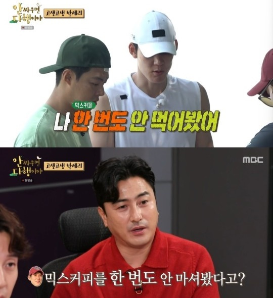 안싸우면 다행이야 [사진=MBC 캡처]