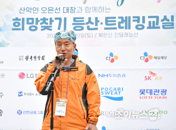 박동석 조이뉴스24 사장 겸 발행인이 20일 오전 서울 강북구 우이동 만남의 광장에서 열린 산악인 오은선 대장과 함께하는 '제9회 희망찾기 등산·트레킹 교실' 개막 행사에 참석해 인사말을 하고 있다. [사진=곽영래 기자]