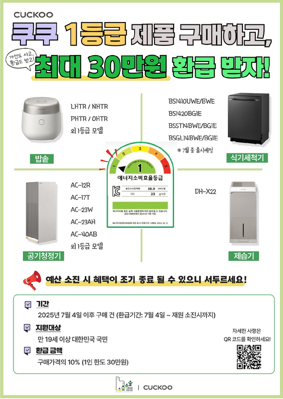 쿠쿠가 정부의 으뜸효율 가전제품 환급사업에 참여한다고 9일 밝혔다. [사진=쿠쿠]