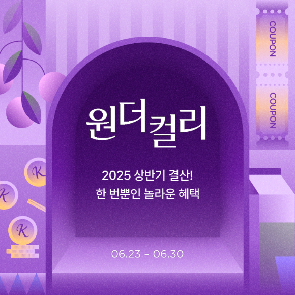 원더컬리 포스터. [사진=컬리]