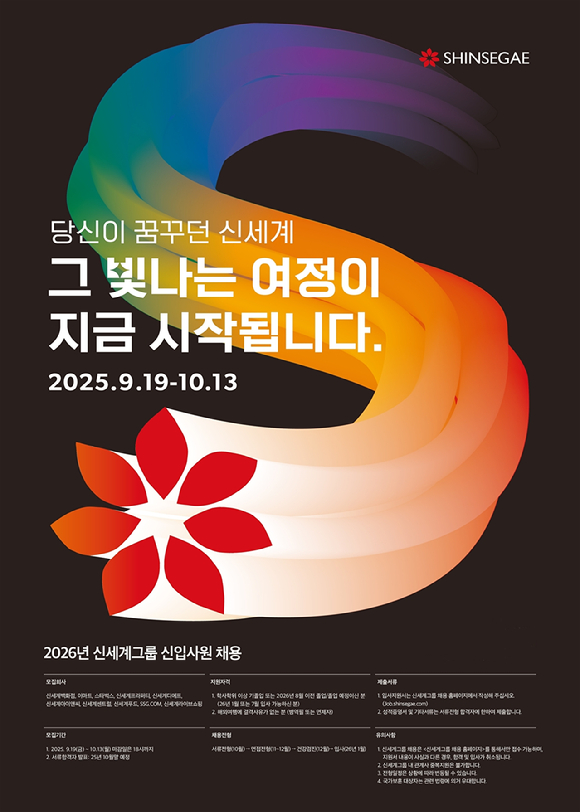 신세계그룹이 2026년 신입사원 공개 채용을 진행한다. [사진=신세계그룹]