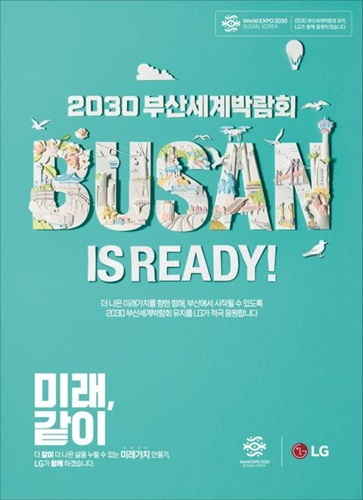 LG그룹이 선보인 '2030 부산엑스포' 유치 응원 신문광고.