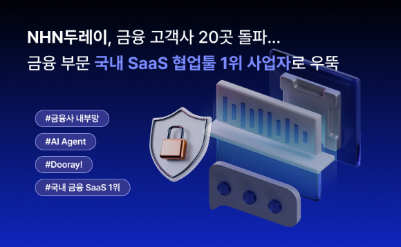NHN두레이는 금융 사업 진출 1년간의 성과를 28일 공개했다. [사진=NHN두레이]