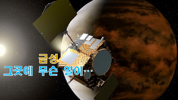 ESA의 비너스 익스프레스. 금성은 인류에게 많은 호기심을 자극하고 있는 행성 중 하나이다. [사진=NASA]