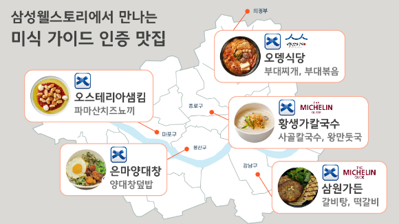 삼성웰스토리가 올해 사내식당에서 제공할 미식 가이드 인증 맛집. [사진=삼성웰스토리]