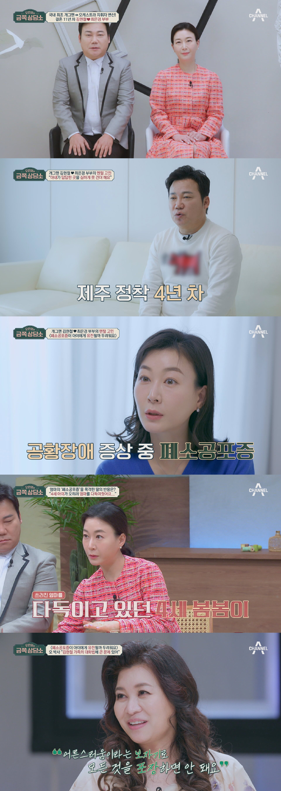 '오은영의 금쪽상담소'에 김현철 부부가 출연했다. [사진=채널A]
