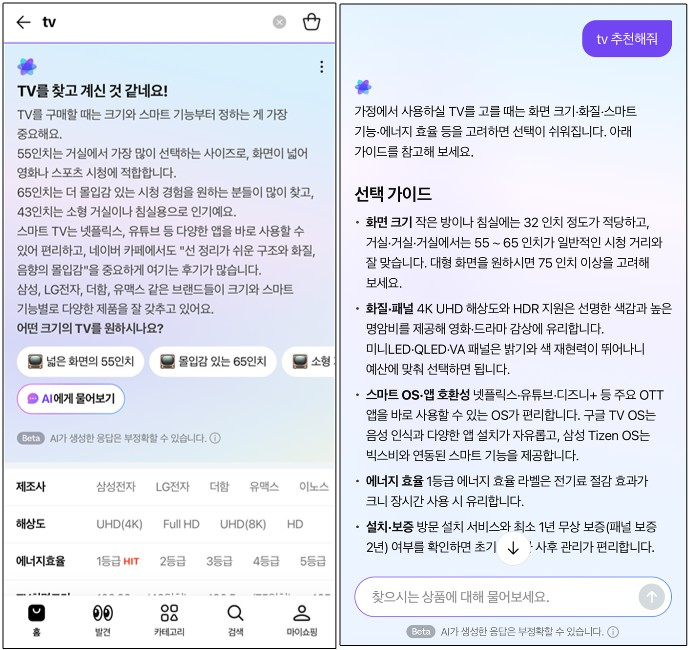 "가장 많이 선택하는 거실 TV는 55인치, 카페에서는 이런 후기가"⋯네이버 쇼핑 AI 비서 [IT돋보기]