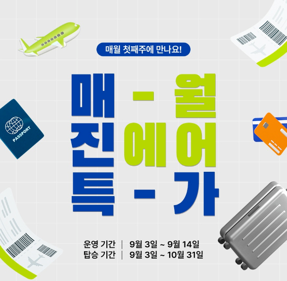 진에어, 9월 매진 특가 오픈 [사진=진에어]