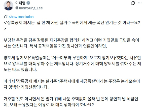 이재명 대통령은 18일 자신의 X에 부동산 양도세 장기보유특별공제(장특공제) 폐지가 세금 폭탄을 불러올 수 있다는 야당 주장에 반박하는 글을 남겼다. [사진=이재명 대통령 X]
