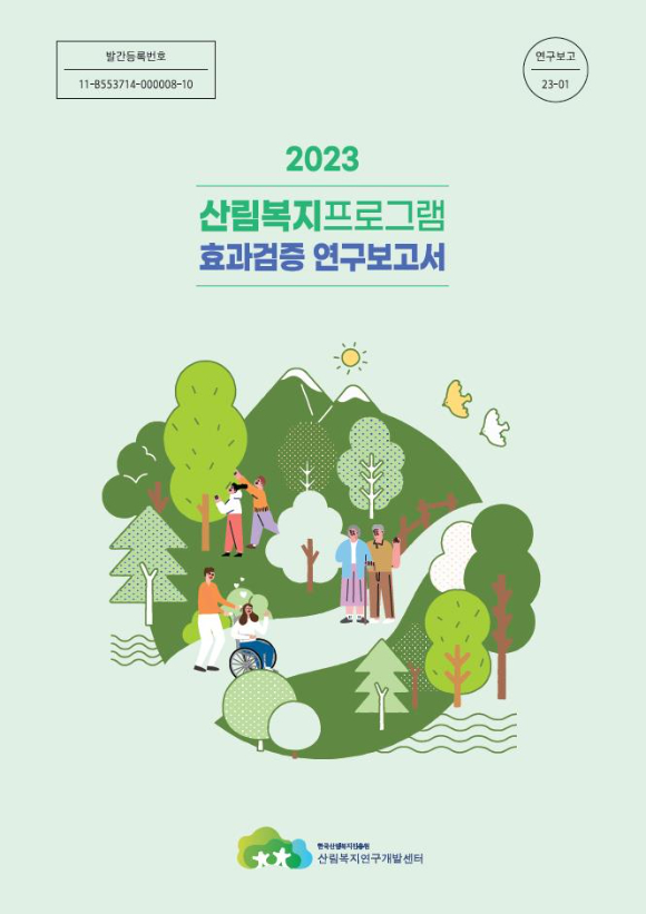 2023 산림복지프로그램 효과검증 연구보고서 표지. [사진=한국산림복지진흥원 산림복지연구개발센터]