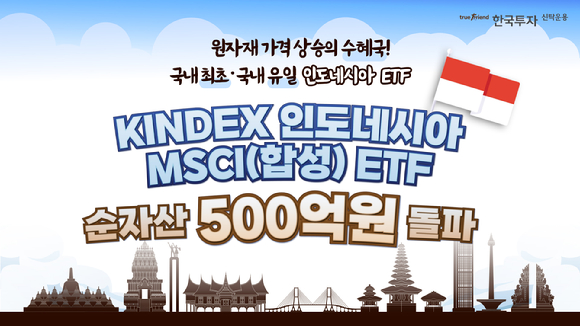  한국투자신탁운용은 'KINDEX 인도네시아MSCI(합성) 상장지수펀드(ETF)'의 순자산이 500억원을 넘어섰다고 22일 밝혔다. [사진=한국투자신탁운용]