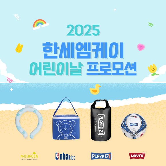 한세엠케이 어린이날 맞이 특별 프로모션 포스터. [사진=한세엠케이]