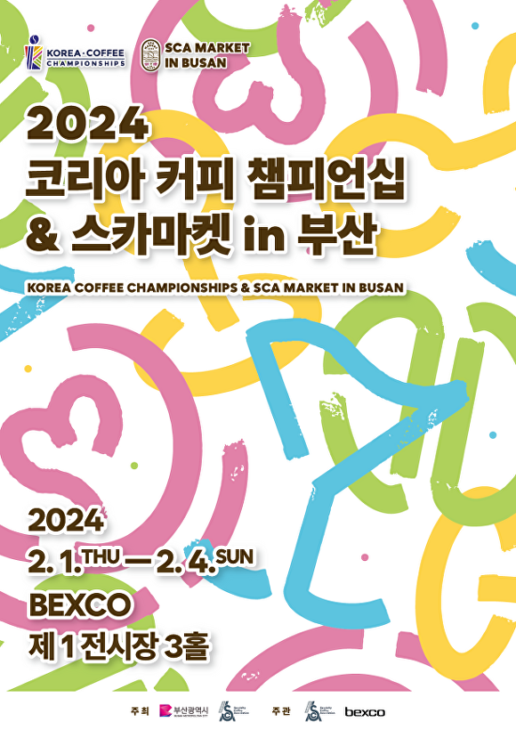 ‘2024 코리아 커피 챔피언십&스카마켓’ 포스터. [사진=부산광역시]