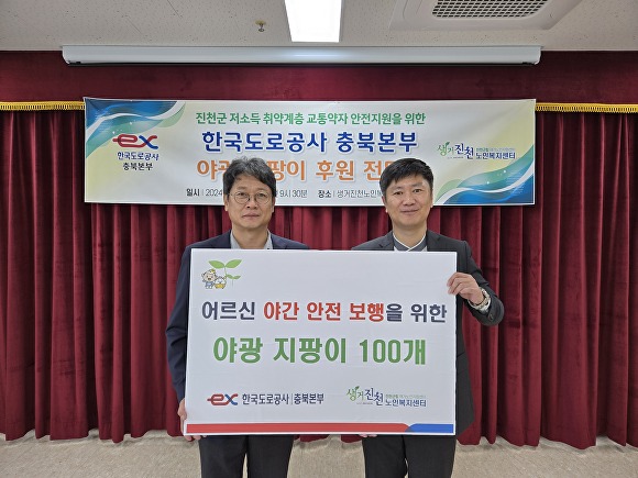 한국도로공사 충북본부가 16일 생거진천노인복지센터에 야광지팡이 100개를 기부했다. [사진=한국도록공사]