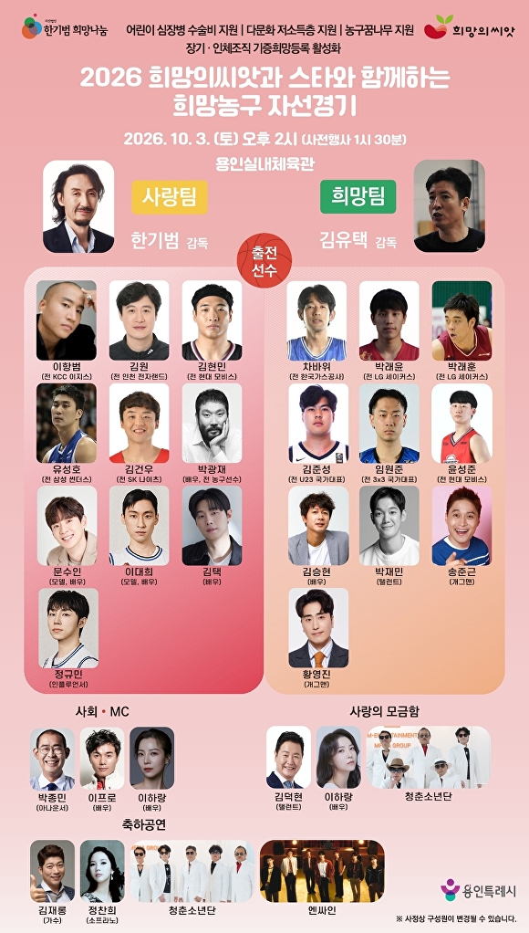 “희망의 농구잔치 함께해요”…용인특례시, ‘2026 희망농구 자선경기’ 개최