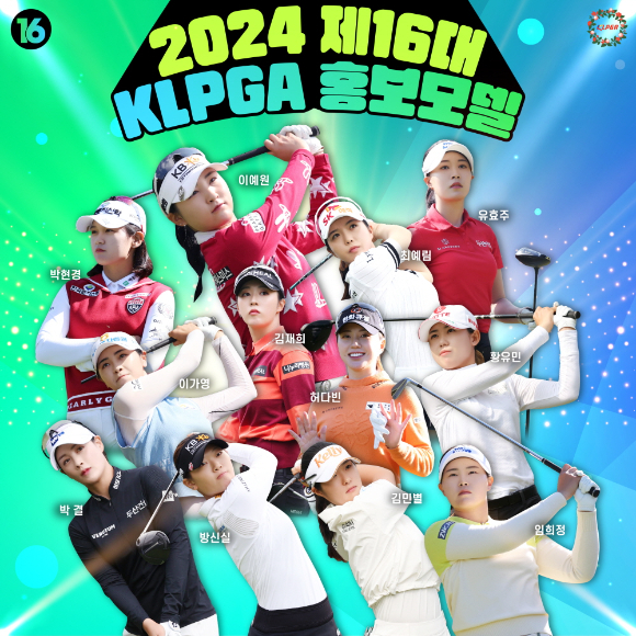 한국여자프로골프협회(KLPGA)는 21일 2024시즌에 활동하게 되는 2024시즌 KLPGA 홍보모델 12명을 선정했다. [사진=한국여자프로골프투어(KLPGT)]