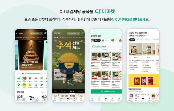 CJ더마켓 모바일 앱 리뉴얼 이미지. [사진=CJ제일제당]