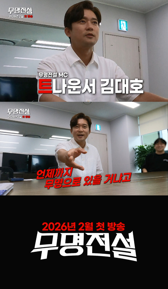 무명전설 [사진=MBN ]