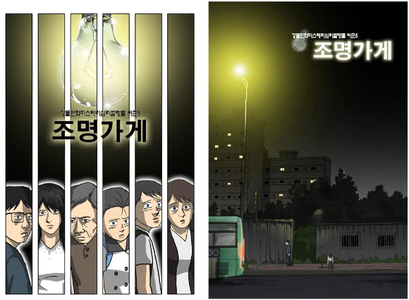 카카오 웹툰 '조명가게' 메인 포스터(왼쪽)와 서브 포스터 [사진=카카오엔터테인먼트]