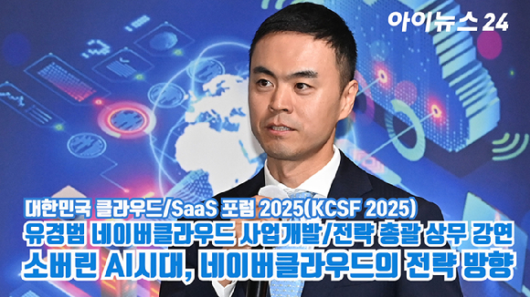 유경범 네이버클라우드 사업개발/전략 총괄 상무가 지난달 30일 서울 여의도 FKI타워 그랜드 볼룸에서 열린 '대한민국 클라우드/SaaS 포럼 2025'(KCSF 2025)에서 '소버린 AI시대, 네이버클라우드의 전략 방향'을 주제로 강연을 하고 있다. [사진=곽영래 기자]