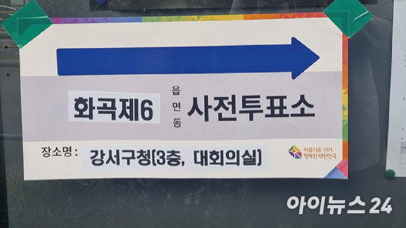 서울 강서구청장 보궐선거 사전투표 2일차인 7일 강서구청 사전투표소(화곡6동 사전투표소)에서 300m가량 떨어진 길거리 게시판에 사전투표소 방향을 안내하는 게시물이 부착돼있다. [사진=박정민 기자]